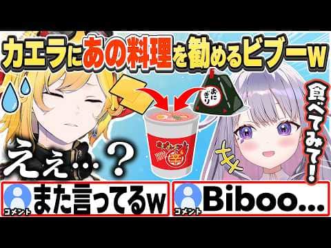 [JP/ENG SUB] カエラに「ラーメン+チーズ+おにぎり」料理を勧めるビブーw / You put Onigiri in Ramen?【カエラ・コヴァルスキア/古石ビジュー/切り抜き】