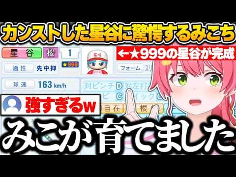 ついにカンストした星谷がバケモノすぎて驚愕するみこちw【さくらみこ/ホロライブ/切り抜き】【さくらみこ/ホロライブ/パワプロ2026/切り抜き】