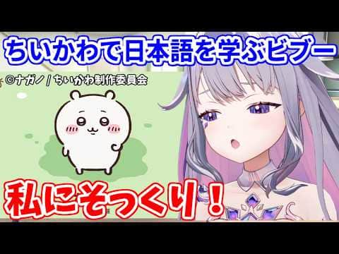 『ちいかわ』で日本語を覚えながら、ちいかわの行動に共感しまくるビブー【ホロライブ切り抜き/古石ビジュー/Koseki Bijou】