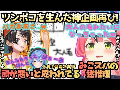 【俺たちは本気で笑ってる】"林of火"迷推理からの珍回答続出!スバルのパッション回答に爆笑するみこちがPONを重ねた結果テレフォンぬ星街に冷笑される神企画再び!【さくらみこ/大空スバル/星街すいせい】