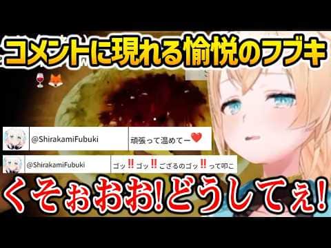 【SPAGHET】フブさんに愉悦されてしまういろは【ホロライブ】