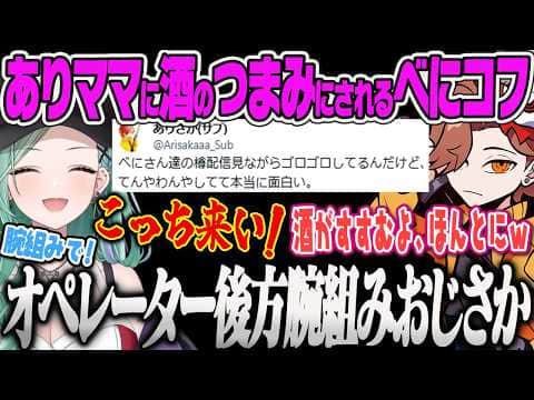 【八雲べに】愉悦しながら酒の肴にべにコフを見る後方腕組みありおじにキレるべにw【白雪レイド、ありさか、タルコフ、Escape from Tarkov、ぶいすぽっ!】