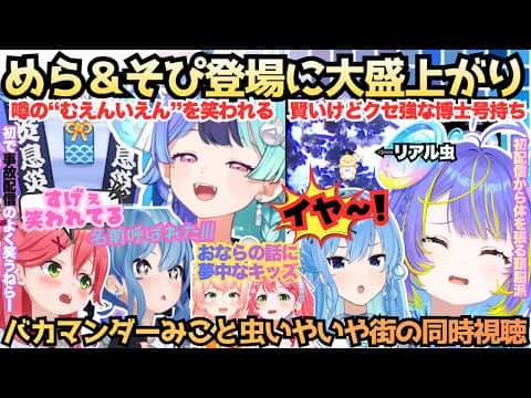 【めらぁ!!来てくれぇ!!】すでに3回火消し招集!?ねらー疑惑めらに笑われ赤面するバカマンダーみこと博士号持ちそぴあのクマムシにいやいや星街が愉快な仲間と新人初配信で大盛上がり【熱千めら／宙科そぴあ】