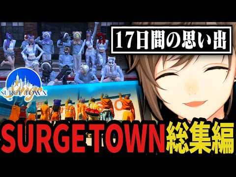【総集編】SURGE Town - 17日間の思い出(複数視点)【叶/にじさんじ切り抜き】