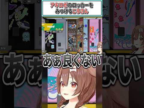 アキロゼのロッカーをみつけるころさん【戌神ころね/ホロライブ切り抜き】 #shorts #vtuber #ホロライブ切り抜き