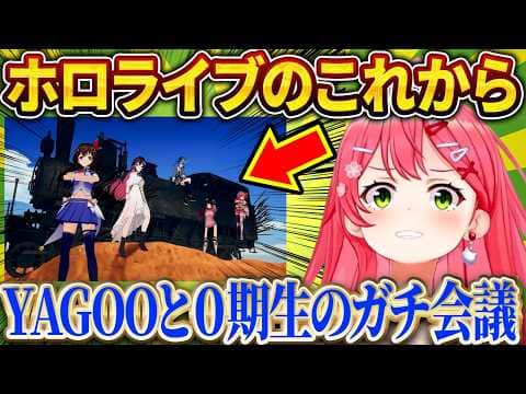 ホロライブ黎明期を支えたみこち達0期生、YAGOOとこれからを語る【さくらみこ/ホロライブ切り抜き】