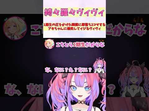 1期生の圧をかけた瞬間に即落ち2コマするアキちゃんに爆笑してイジるヴィヴィ #shorts #ホロライブ #切り抜き #vtuber #アキロゼ #ホロ切り抜き #綺々羅々ヴィヴィ