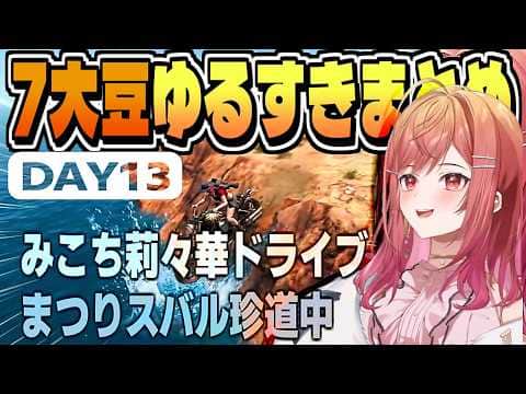 そうはならんやろ的ハプニング DAY13【さくらみこ/夏色まつり/大空スバル/常闇トワ/一条莉々華/#ホロ7大豆劇場 /ホロライブ/切り抜き/clip】