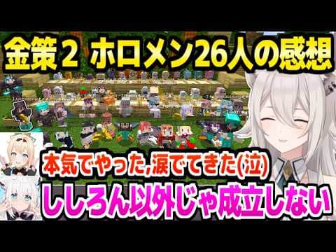 【ホロ金策サバイバル2】最終日を終えたホロメン26人の感想まとめ,ガチで臨んだ悔し涙や主催ししろんへ多数の感謝の声【ホロライブ 切り抜き/獅白ぼたん/マイクラ】