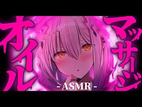 【ASMR/3Dio】眠れるオイルマッサージ♡ASMR￤耳かき￤囁き￤睡眠導入【#新人vtuber  ＃なるストリーム】