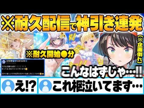 枢を一旦帰らせガチャ耐久に万全の準備をして挑むも開幕早々確率が収束し即終了する大空スバル【大空スバル ホロドリ ホロライブ 切り抜き Vtuber】