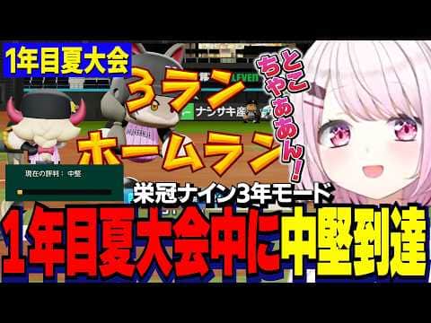 【パワプロ2026】1年目夏/格上にもなぜか勝ち1年目夏大会中に中堅到達するしぃしぃ/栄冠ナイン3年モード【にじさんじ切り抜き/椎名唯華】