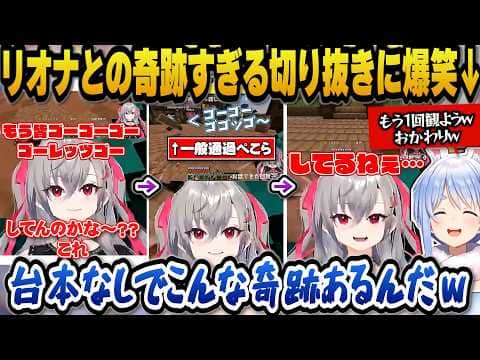 切り抜き鑑賞でリオナとの奇跡すぎる動画に爆笑しおかわり視聴するぺこらｗ＋ヴィヴィとのシンクに驚愕するぺこら【ホロライブ切り抜き/兎田ぺこら/響咲リオナ/綺々羅々ヴィヴィ】