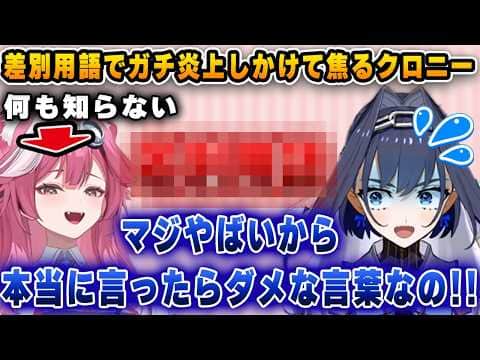 ラオーラがガチの差別用語を言いかけて、必死に止めようとパニックになるクロニー【ホロライブ/切り抜き/クロニー/ラオーラ】
