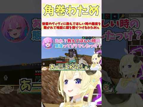 後輩のヴィヴィに教えてほしい時の態度を聞かれて地面に頭を擦りつけるわためぇ #shorts #ホロライブ #切り抜き #vtuber #ホロ切り抜き #綺々羅々ヴィヴィ #角巻わため