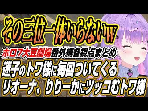 【ホロライブ切り抜き/常闇トワ】迷子のトワ様に毎回ついてきて三位一体となる莉々華リオナにツッコむトワ様のホロ7大豆劇場番外編ここ好きまとめ【夏色まつり/一条莉々華/白上フブキ/響咲リオナ】
