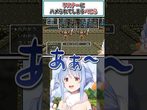 リスナーにハメられてしまうぺこら【兎田ぺこら/ホロライブ切り抜き】 #shorts #vtuber #ホロライブ切り抜き