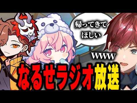 取り残されたなるせが完全にラジオ化【にじさんじ切り抜き/ローレン・イロアス】