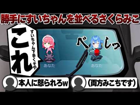 【コメ付き】確実に星街すいせいに怒られそうなことをするさくらみこ【ホロライブ/さくらみこ/切り抜き】 #さくらみこ