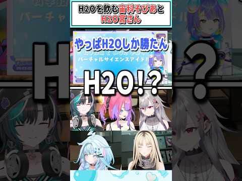 H2Oを飲む宙科そぴあとH2O宮さん【綺々羅々ヴィヴィ/水宮枢/輪堂千速/響咲リオナ/虎金妃笑虎/ホロライブ切り抜き】 #shorts #vtuber #ホロライブ切り抜き