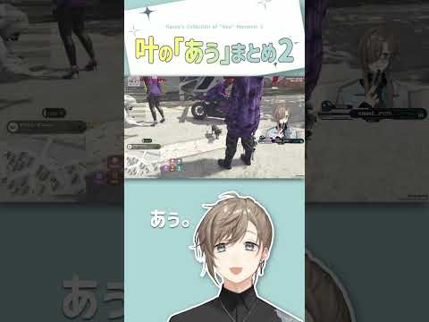 叶の「あぅ」まとめ2【切り抜き/叶/engsub】  #にじさんじ #にじさんじ切り抜き #叶 #shorts