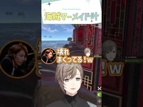 海賊マーメイド叶【切り抜き/叶/AlphaAzur/釈迦/とおこ/ありけん/ゆふな/VCRRUST/eng sub】#にじさんじ切り抜き #叶 #shorts