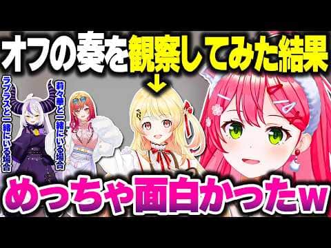 みこちがオフの奏ちゃんの様子を観察してみた結果…w【ホロライブ切り抜き/さくらみこ/音乃瀬奏/一条莉々華/ラプラス・ダークネス/ReGLOSS/DEV_IS】