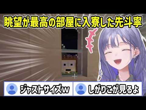 【あらなみマイクラ】しがりこビューの素敵な部屋に入寮した先斗寧【にじさんじ切り抜き】