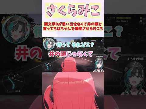 頭文字Dが思い出せなくて井の頭と言ってちはちゃんを爆笑させるみこち #shorts  #ホロライブ #切り抜き #vtuber #輪堂千速  #ホロ切り抜き #さくらみこ