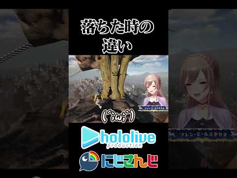 【にじホロ】落ちた時の違い【フレン・E・ルスタリオ/こぼ・かなえる/ホロライブ/にじさんじ/切り抜き】