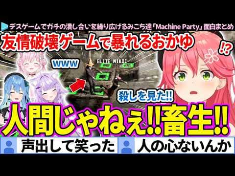 【面白まとめ】友情破壊ゲームで暴れるおかゆと絶叫するみこち達「Machine Party」ここすき総集編【さくらみこ/猫又おかゆ/星街すいせい/博衣こより/ホロライブ切り抜き】