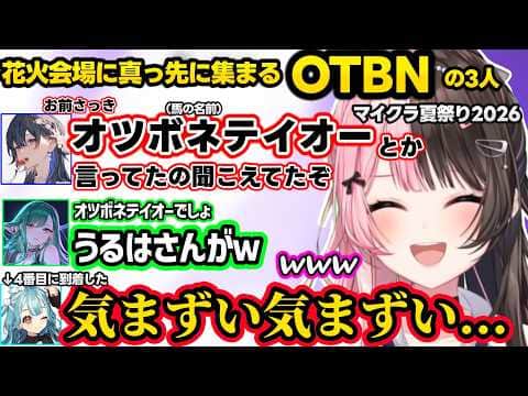 メンバーの反応をつまみに飲酒しダル絡みするみみたや、ぶりっこ紫宮に厳しいみみたや、花火会場に真っ先に集合するOTBNに爆笑するひなーのｗｗ【ぶいすぽマイクラ夏祭り2026/橘ひなの/ぶいすぽ】