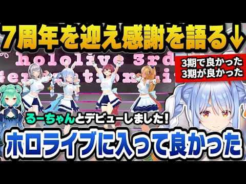 7周年を迎えホロライブに入って良かった、3期生で良かったと語るぺこら【ホロライブ切り抜き/兎田ぺこら】