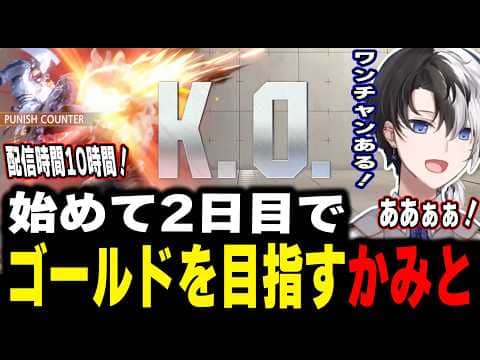 【激戦】始めて2日目でゴールドに到達しそうなかみと【kamito/スト6/切り抜き】#かみとめクリップ
