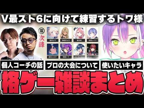 【切り抜き/常闇トワ】V最の個人コーチやチームメンバーについて話したり、練習に疲れてエドに会いに行ったりするトワ様【ホロライブ/スト6/Mエド】