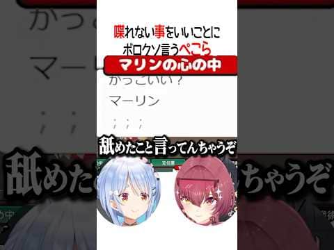 ボロクソいうぺこら【ホロライブ切り抜き/Hololive】#shorts