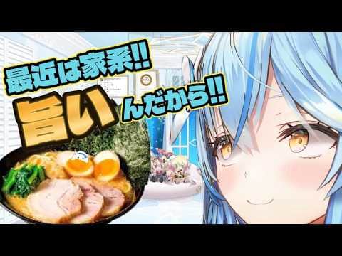 【#雪花ラミィ切り抜き】ラーメン大好きラミィさん