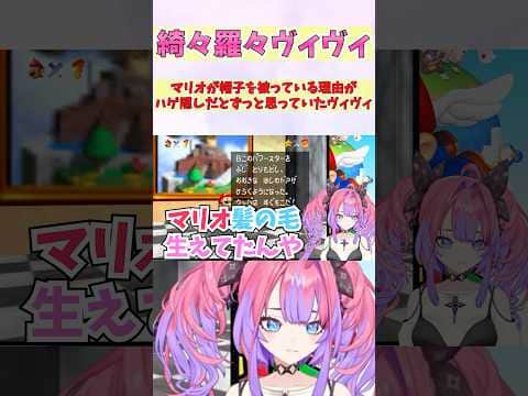 マリオが帽子を被っている理由がハゲ隠しだとずっと思っていたヴィヴィ #shorts #ホロライブ #切り抜き #vtuber #ホロ切り抜き #綺々羅々ヴィヴィ