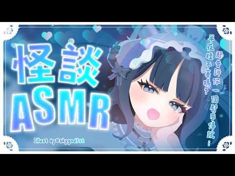 【怪談ASMR】你聽說過嗎？那個傳聞中不存在地圖上的村莊…【怪談朗読/囁き怪談/怖い話】#3dio｜祈Iruni​​​