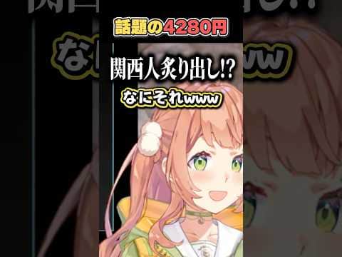 【関西人】話題の4280円【にじさんじ切り抜き/本間ひまわり】