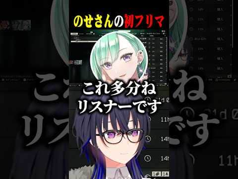 のせさんの初フリマ約5秒で売れリスナーかと思う八雲べにww【一ノ瀬うるは/八雲べに/ありさか/ぶいすぽ/切り抜き】