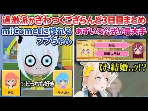 【トモコレ】過激派がざわつくござるさんのござらんど3日目まとめ【風真いろは/ホロライブ切り抜き/holoX】