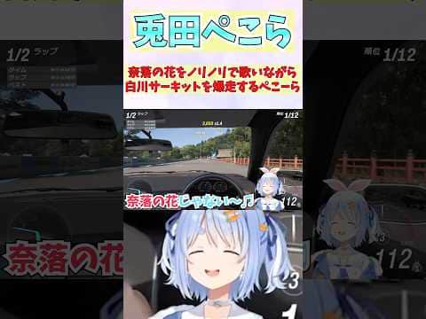 奈落の花をノリノリで歌いながら白川サーキットを爆走するぺこーら #shorts  #ホロライブ #切り抜き #vtuber #兎田ぺこら #ホロ切り抜き