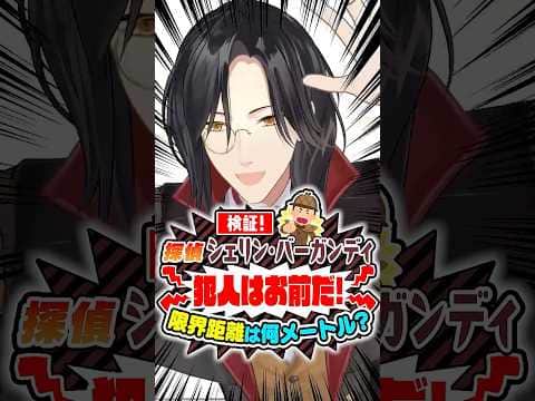 【大声チャレンジ】シェリン・バーガンディの「犯人はお前だ!」限界距離は何メートル!?#にじさんじ 【にじさんじ公式切り抜きチャンネル】