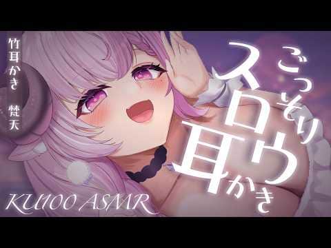 ASMR ෆ 耳かき￤ごっそりスロウで耳奥までスッキリ爽快….ᐟ.ᐟ┊竹耳かき,梵天,音圧高め,オノマトペ,睡眠導入,高音質,KU100￤未澄めめ VTuber