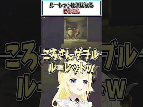ルーレットに遊ばれるころさん【角巻わため/戌神ころね/不知火フレア/ホロライブ切り抜き】 #shorts #vtuber #ホロライブ切り抜き