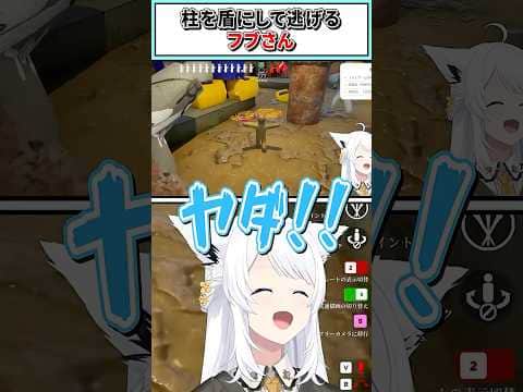 柱を盾にして逃げるフブさん【白上フブキ/ホロライブ切り抜き】 #shorts #vtuber #ホロライブ切り抜き