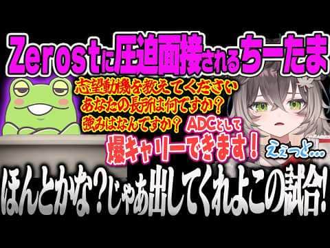 【龍巻ちせ】熱血Zerostコーチに圧迫面接され爆キャリーを約束させられるちーたまw【ゼロスト、CAMELLIA CROWN、LoL、LTK3、ぶいすぽっ!】
