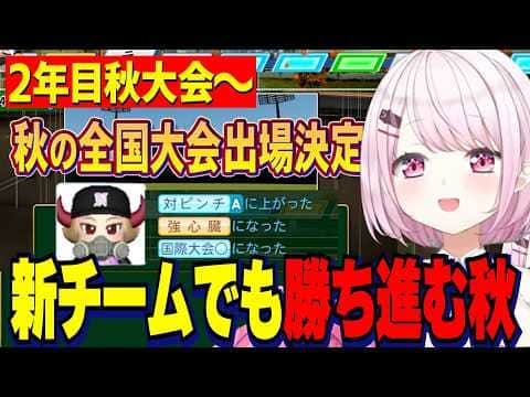 【パワプロ2026】2年目秋大会～/世界で金特を持って帰りカラフルになったりりむ/新チームでも勝ち進む秋大会/栄冠ナイン３年モード【にじさんじ切り抜き/椎名唯華】