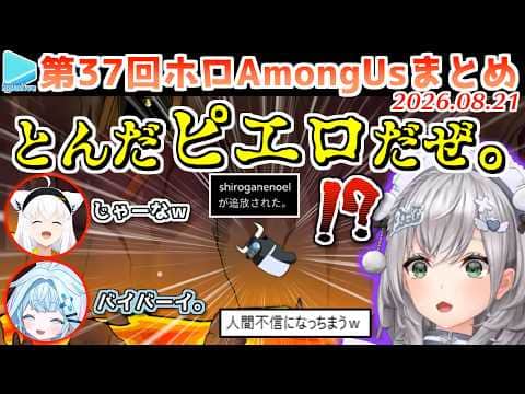 第37回ホロAmongUs 各視点まとめ(全5試合+鬼ごっこ3試合)【2026.08.21/#ホロ3Dアモアス/ホロライブ切り抜き】
